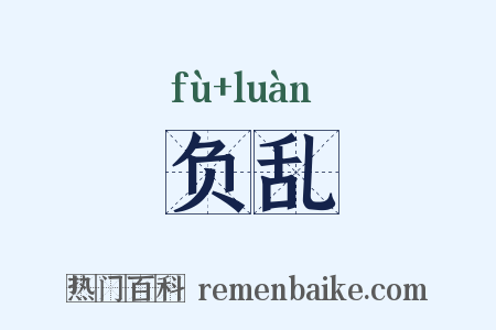 负乱是什么意思的图片